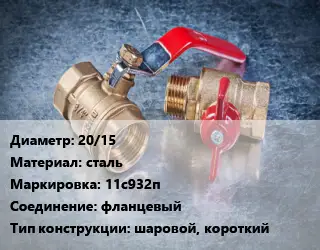 Кран металлический 20/15 сталь 11с932п фланцевый шаровой, короткий